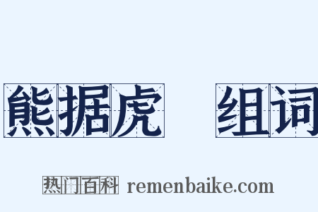 熊据虎跱组词是什么意思的图片